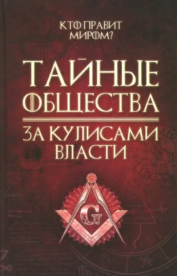 Тайные общества. За кулисами власти обложка книги