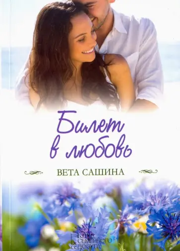 Вета Сашина - Билет в любовь обложка книги