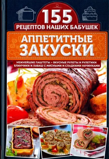 Светлана Семенова - Аппетитные закуски обложка книги