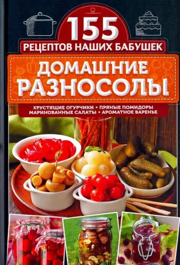 Светлана Семенова - Домашние разносолы обложка книги