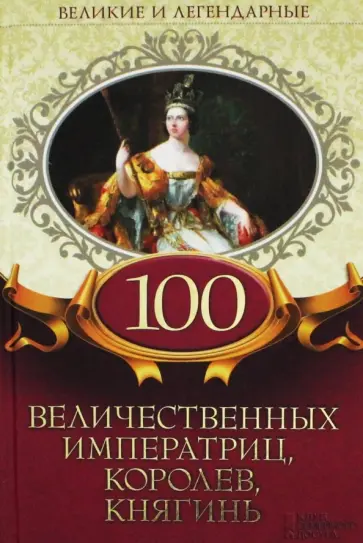 100 величественных императриц, королев, княгинь обложка книги