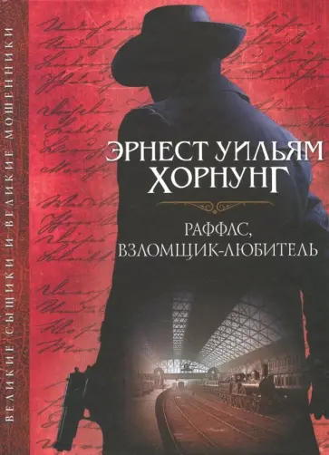 Эрнест Хорнунг - Раффлс, взломщик-любитель Эрнест Хорнунг - Раффлс, взломщик-любитель обложка книги