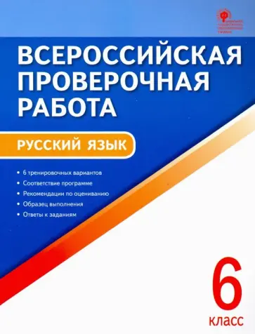 ВПР. Русский язык. 6 класс. ФГОС обложка книги