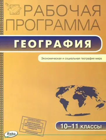 География. 10-11 классы. Рабочая программа к УМК В.П. Максаковского обложка книги