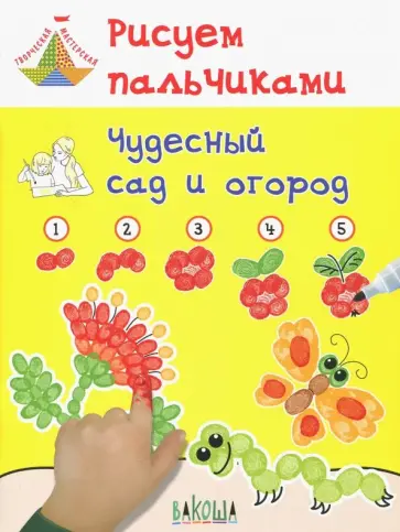 Вениамин Медов - Рисуем пальчиками. Чудесный сад и огород. Развивающее пособие для детей обложка книги