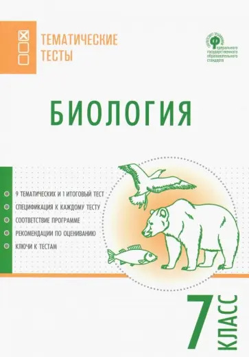 Биология. 7 класс. Тематические тесты. ФГОС обложка книги