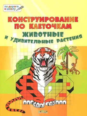 Вениамин Медов - Конструирование по клеточкам. Животные и удивительные растения. Тетрадь для занятий с детьми 6-7 л. Вениамин Медов - Конструирование по клеточкам. Животные и удивительные растения. Тетрадь для занятий с детьми 6-7 л. обложка книги