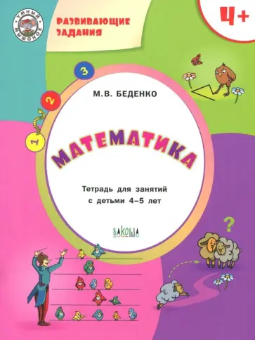 Марк Беденко - Математика. Тетрадь для занятий с детьми 4-5 лет обложка книги