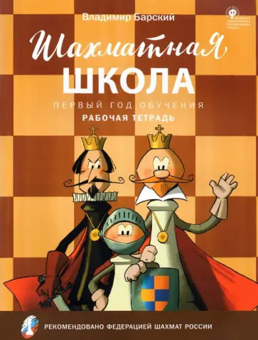 Владимир Барский - Шахматная школа. Первый год обучения. Рабочая тетрадь Владимир Барский - Шахматная школа. Первый год обучения. Рабочая тетрадь обложка книги