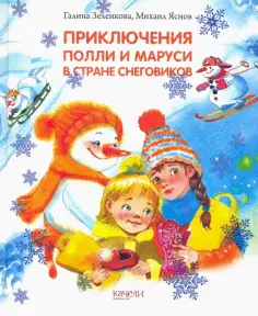 Зеленкова, Яснов - Приключения Полли и Маруси в Стране снеговиков обложка книги