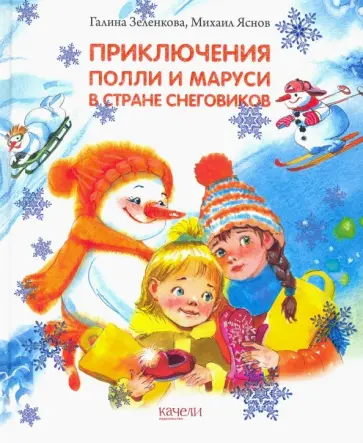 Зеленкова, Яснов - Приключения Полли и Маруси в Стране снеговиков Зеленкова, Яснов - Приключения Полли и Маруси в Стране снеговиков обложка книги