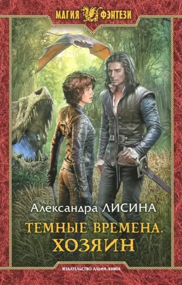 Александра Лисина - Темные времена. Хозяин Александра Лисина - Темные времена. Хозяин обложка книги