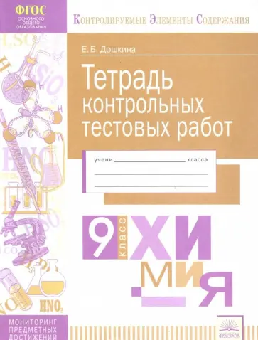 Екатерина Дошкина - Химия. 9 класс. Тетрадь контрольных тестовых работ. ФГОС Екатерина Дошкина - Химия. 9 класс. Тетрадь контрольных тестовых работ. ФГОС обложка книги