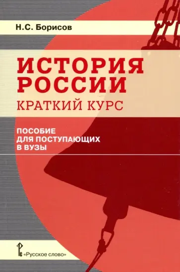 Николай Борисов - История России. Краткий курс. Пособие для поступающих в вузы Николай Борисов - История России. Краткий курс. Пособие для поступающих в вузы обложка книги