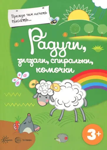 Прежде, чем начать писать. Радуги, зигзаги, спиральки, комочки Прежде, чем начать писать. Радуги, зигзаги, спиральки, комочки обложка книги