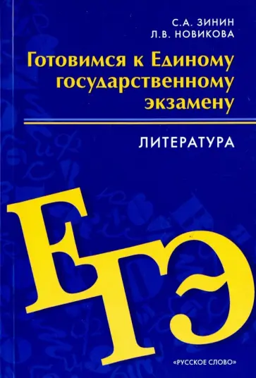 Зинин, Новикова - Литература. 10-11 классы. Готовимся к ЕГЭ. Пособие для учащихся Зинин, Новикова - Литература. 10-11 классы. Готовимся к ЕГЭ. Пособие для учащихся обложка книги