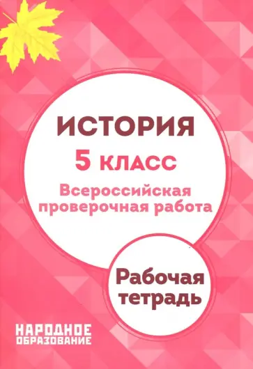 Александров, Николаева - История. 5 класс. ВПР. Рабочая тетрадь Александров, Николаева - История. 5 класс. ВПР. Рабочая тетрадь обложка книги