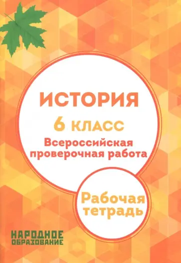 Александров, Николаева - История. 6 класс. ВПР. Рабочая тетрадь Александров, Николаева - История. 6 класс. ВПР. Рабочая тетрадь обложка книги
