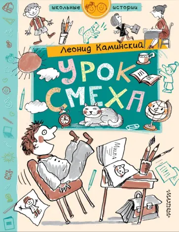Леонид Каминский - Урок смеха Леонид Каминский - Урок смеха обложка книги