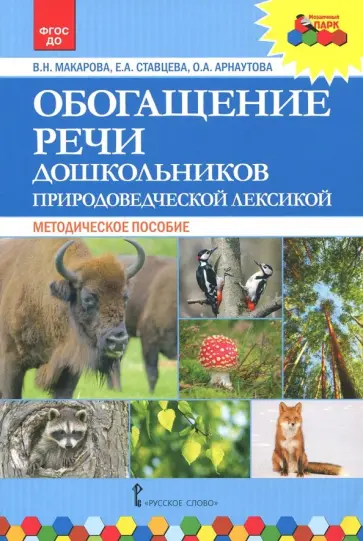 Макарова, Ставцева - Обогащение речи дошкольников природоведческой лексикой. Методическое пособие. ФГОС ДО обложка книги