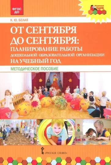 Ксения Белая - От сентября до сентября. Планирование работы ДОО на учебный год. Методическое пособие. ФГОС ДО Ксения Белая - От сентября до сентября. Планирование работы ДОО на учебный год. Методическое пособие. ФГОС ДО обложка книги
