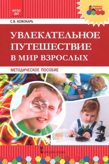 Светлана Кожокарь - Увлекательное путешествие в мир взрослых. Методическое пособие. ФГОС ДО обложка книги