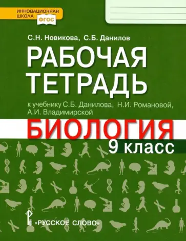 Новикова, Данилов - Биология. 9 класс. Рабочая тетрадь к учебнику С.Б. Данилова, Н.И. Романовой, А.И. Владимирской. ФГОС обложка книги