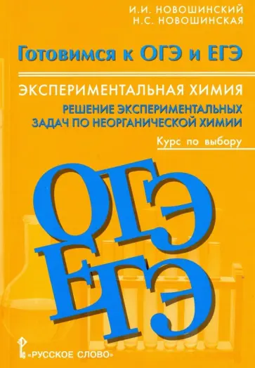 Новошинский, Новошинская - Химия. 8-11 классы. Экспериментальная химия. Решение экспериментальных задач по неорганической химии Новошинский, Новошинская - Химия. 8-11 классы. Экспериментальная химия. Решение экспериментальных задач по неорганической химии обложка книги