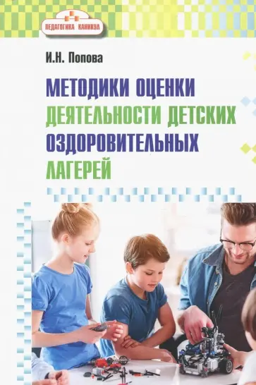 Ирина Попова - Методика оценки деятельности детских оздоровительных лагерей. Методическое пособие обложка книги