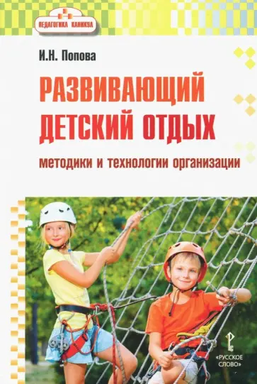 Ирина Попова - Развивающий детский отдых. Методики и технологии организации обложка книги