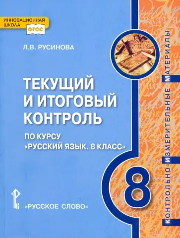 Лада Русинова - Русский язык. 8 класс. Текущий и итоговый контроль. ФГОС обложка книги
