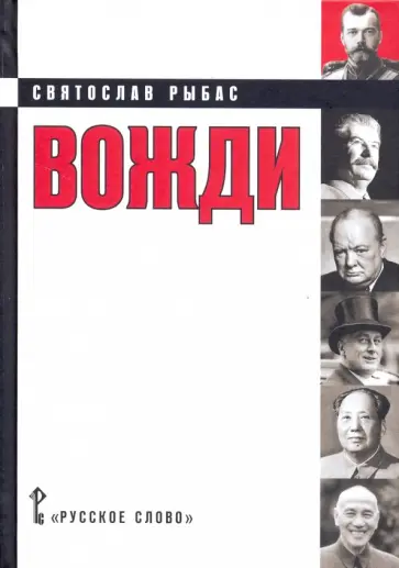 Святослав Рыбас - Вожди: кинороман обложка книги