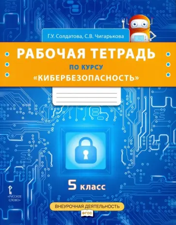 Солдатова, Чигарькова - Кибербезопасность. 5 класс. Рабочая тетрадь. ФГОС Солдатова, Чигарькова - Кибербезопасность. 5 класс. Рабочая тетрадь. ФГОС обложка книги