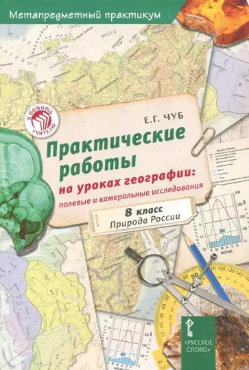 Елена Чуб - География. 8 класс. Практические работы на уроках географии Елена Чуб - География. 8 класс. Практические работы на уроках географии обложка книги