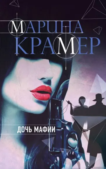 Марина Крамер - Дочь мафии обложка книги