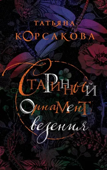Татьяна Корсакова - Старинный орнамент везения обложка книги