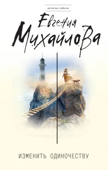 Евгения Михайлова - Изменить одиночеству обложка книги