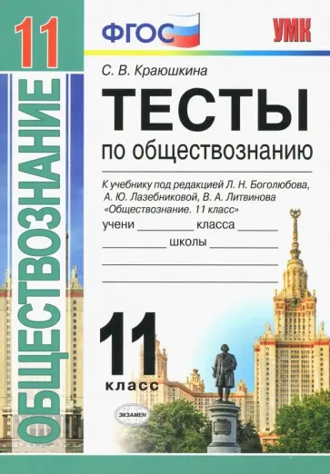 Светлана Краюшкина - Обществознание. 11 класс. Тесты. К учебнику под редакцией Л. Н. Боголюбова и др. ФГОС Светлана Краюшкина - Обществознание. 11 класс. Тесты. К учебнику под редакцией Л. Н. Боголюбова и др. ФГОС обложка книги