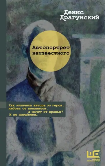 Денис Драгунский - Автопортрет неизвестного обложка книги