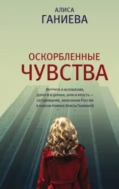 Алиса Ганиева - Оскорбленные чувства обложка книги