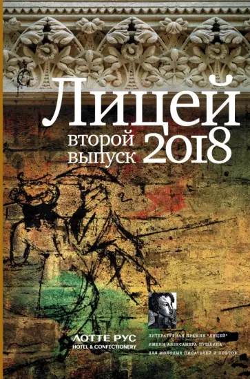 Савельев, Куприянов - Лицей 2018. Второй выпуск обложка книги