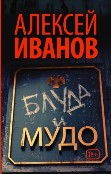 Алексей Иванов - Блуда и МУДО Алексей Иванов - Блуда и МУДО обложка книги