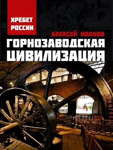 Алексей Иванов - Горнозаводская цивилизация Алексей Иванов - Горнозаводская цивилизация обложка книги