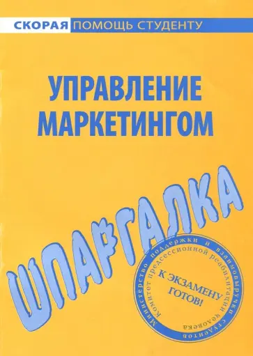 Шпаргалка. Управление маркетингом обложка книги