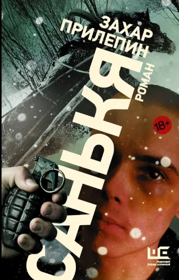 Захар Прилепин - Санькя обложка книги