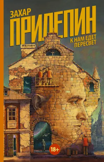 Захар Прилепин - К нам едет Пересвет обложка книги