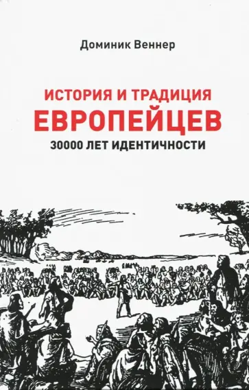 Доминик Веннер - История и традиция европейцев. 3000 лет идентичности Доминик Веннер - История и традиция европейцев. 3000 лет идентичности обложка книги