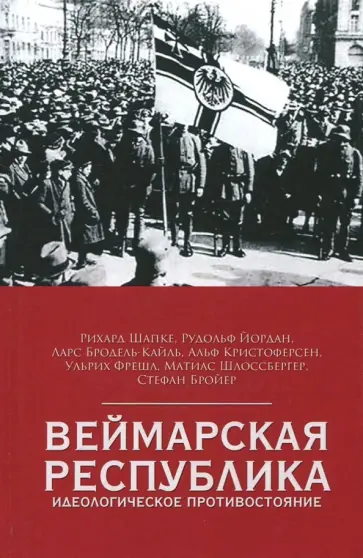 Шапке, Йордан - Веймарская республика. Идеологическое противостояние Шапке, Йордан - Веймарская республика. Идеологическое противостояние обложка книги