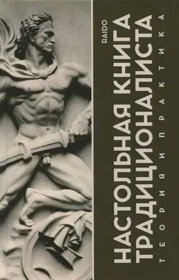 Raido - Настольная книга Традиционалиста. Теория и практика Raido - Настольная книга Традиционалиста. Теория и практика обложка книги