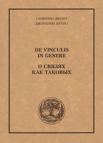 Джордано Бруно - О связях как таковых Джордано Бруно - О связях как таковых обложка книги